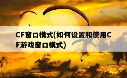 CF窗口模式，如何設置和使用CF游戲窗口模式