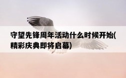 守望先鋒周年活動什么時候開始，精彩慶典即將啟幕