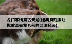 龍門客棧復古天龍，經典復刻版讓你重溫天龍八部的江湖風云