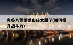 鬼谷八荒御龍山莊太弱了，如何提升戰斗力