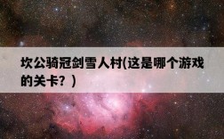 坎公騎冠劍雪人村，這是哪個游戲的關卡？