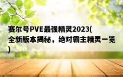 賽爾號PVE最強精靈2023，全新版本揭秘，絕對霸主精靈一覽