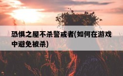 恐懼之屋不殺警戒者，如何在游戲中避免被殺