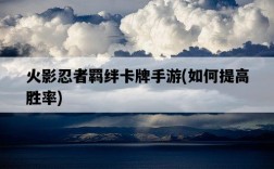 火影忍者羈絆卡牌手游，如何提高勝率