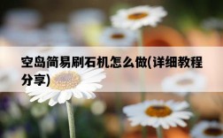 空島簡易刷石機怎么做，詳細教程分享