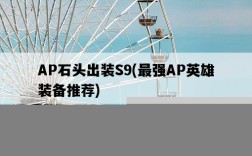 AP石頭出裝S9，最強AP英雄裝備推薦