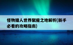 怪物獵人世界聚魔之地解析，新手必看的攻略指南