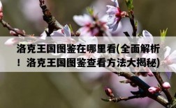 洛克王國圖鑒在哪里看，全面解析！洛克王國圖鑒查看方法大揭秘