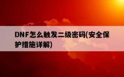 DNF怎么觸發二級密碼，安全保護措施詳解