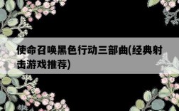 使命召喚黑色行動三部曲，經典射擊游戲推薦