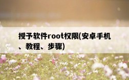 授予軟件root權限，安卓手機、教程、步驟
