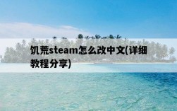 饑荒steam怎么改中文，詳細教程分享
