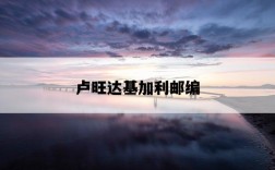 盧旺達基加利郵編