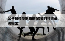 公子最佳圣遺物搭配，如何打造最強輸出