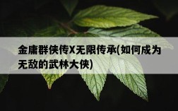 金庸群俠傳X無限傳承，如何成為無敵的武林大俠