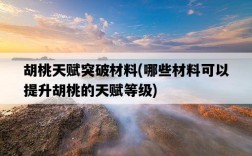 胡桃天賦突破材料，哪些材料可以提升胡桃的天賦等級