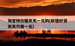 淘寶特價版天天一元購，超值好貨天天只需一元