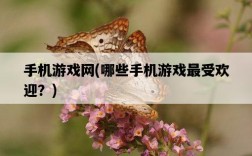 手機游戲網，哪些手機游戲最受歡迎？
