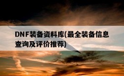 DNF裝備資料庫，最全裝備信息查詢及評價推薦