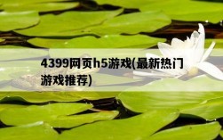 4399網頁h5游戲，最新熱門游戲推薦