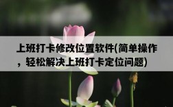 上班打卡修改位置軟件，簡單操作，輕松解決上班打卡定位問題