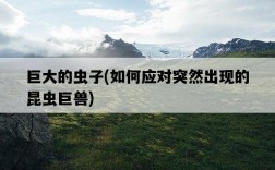 巨大的蟲子，如何應對突然出現的昆蟲巨獸