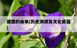 建德的由來，歷史淵源及文化底蘊