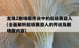 龍珠Z劇場版傳說中的超級賽亞人，全面解析超級賽亞人的傳說及劇場版內容