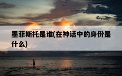 墨菲斯托是誰，在神話中的身份是什么