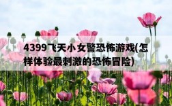 4399飛天小女警恐怖游戲，怎樣體驗最刺激的恐怖冒險