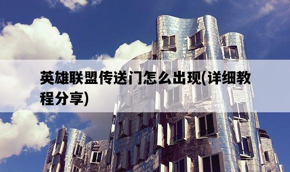 英雄聯盟傳送門怎么出現，詳細教程分享-圖1