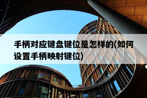 手柄對應鍵盤鍵位是怎樣的，如何設置手柄映射鍵位-圖1