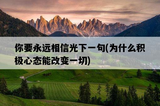 你要永遠相信光下一句，為什么積極心態能改變一切-圖1