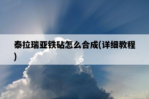 泰拉瑞亞鐵砧怎么合成，詳細教程-圖1