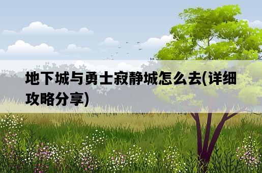 地下城與勇士寂靜城怎么去，詳細攻略分享-圖1