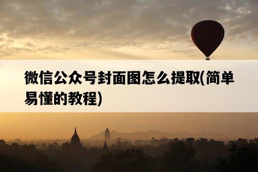 微信公眾號封面圖怎么提取，簡單易懂的教程-圖1