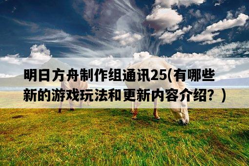 明日方舟制作組通訊25，有哪些新的游戲玩法和更新內容介紹？-圖1