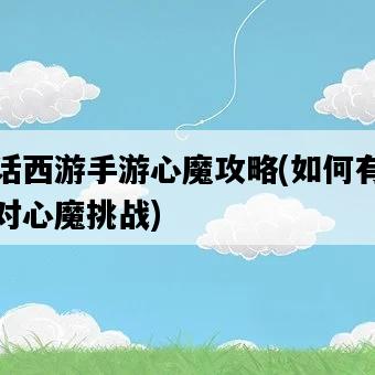 大話西游手游心魔攻略，如何有效應對心魔挑戰-圖1
