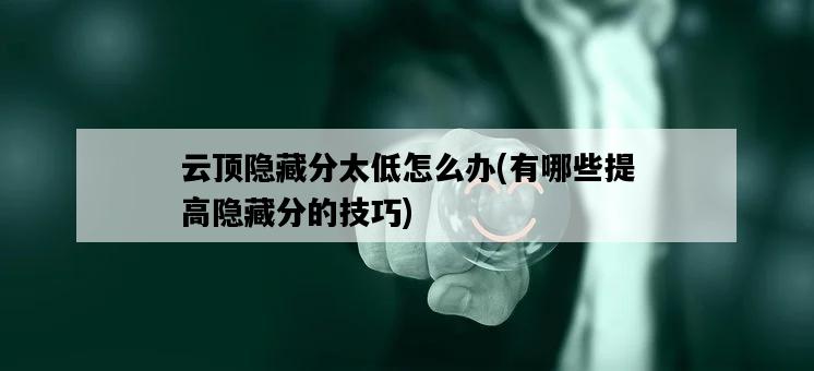 云頂隱藏分太低怎么辦，有哪些提高隱藏分的技巧-圖1