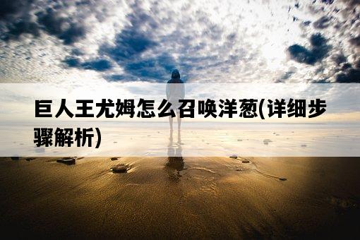 巨人王尤姆怎么召喚洋蔥，詳細步驟解析-圖1