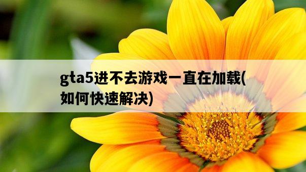 gta5進不去游戲一直在加載，如何快速解決-圖1