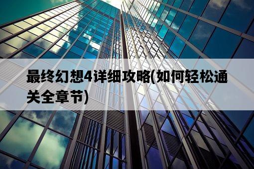 最終幻想4詳細攻略，如何輕松通關全章節-圖1