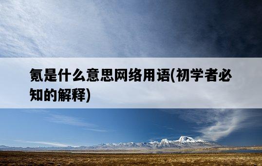 氪是什么意思網絡用語，初學者必知的解釋-圖1