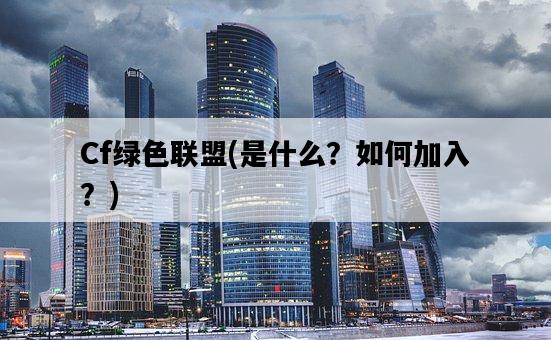 Cf綠色聯盟，是什么？如何加入？-圖1