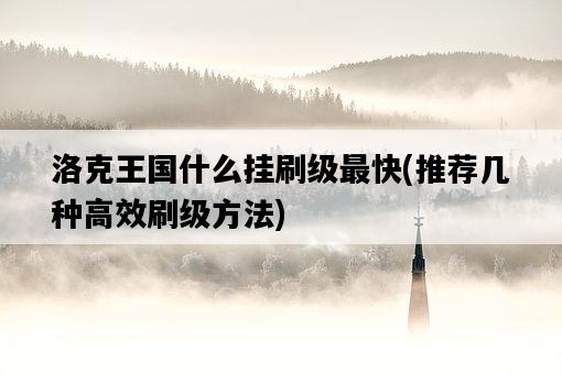 洛克王國什么掛刷級最快，推薦幾種高效刷級方法-圖1