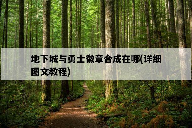地下城與勇士徽章合成在哪，詳細圖文教程-圖1