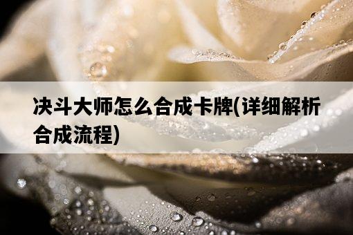 決斗大師怎么合成卡牌，詳細解析合成流程-圖1