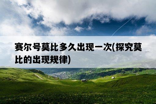 賽爾號莫比多久出現一次，探究莫比的出現規律-圖1