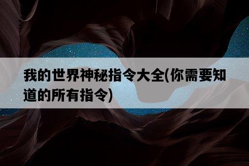 我的世界神秘指令大全，你需要知道的所有指令-圖1