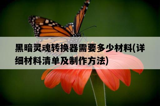 黑暗靈魂轉換器需要多少材料，詳細材料清單及制作方法-圖1
